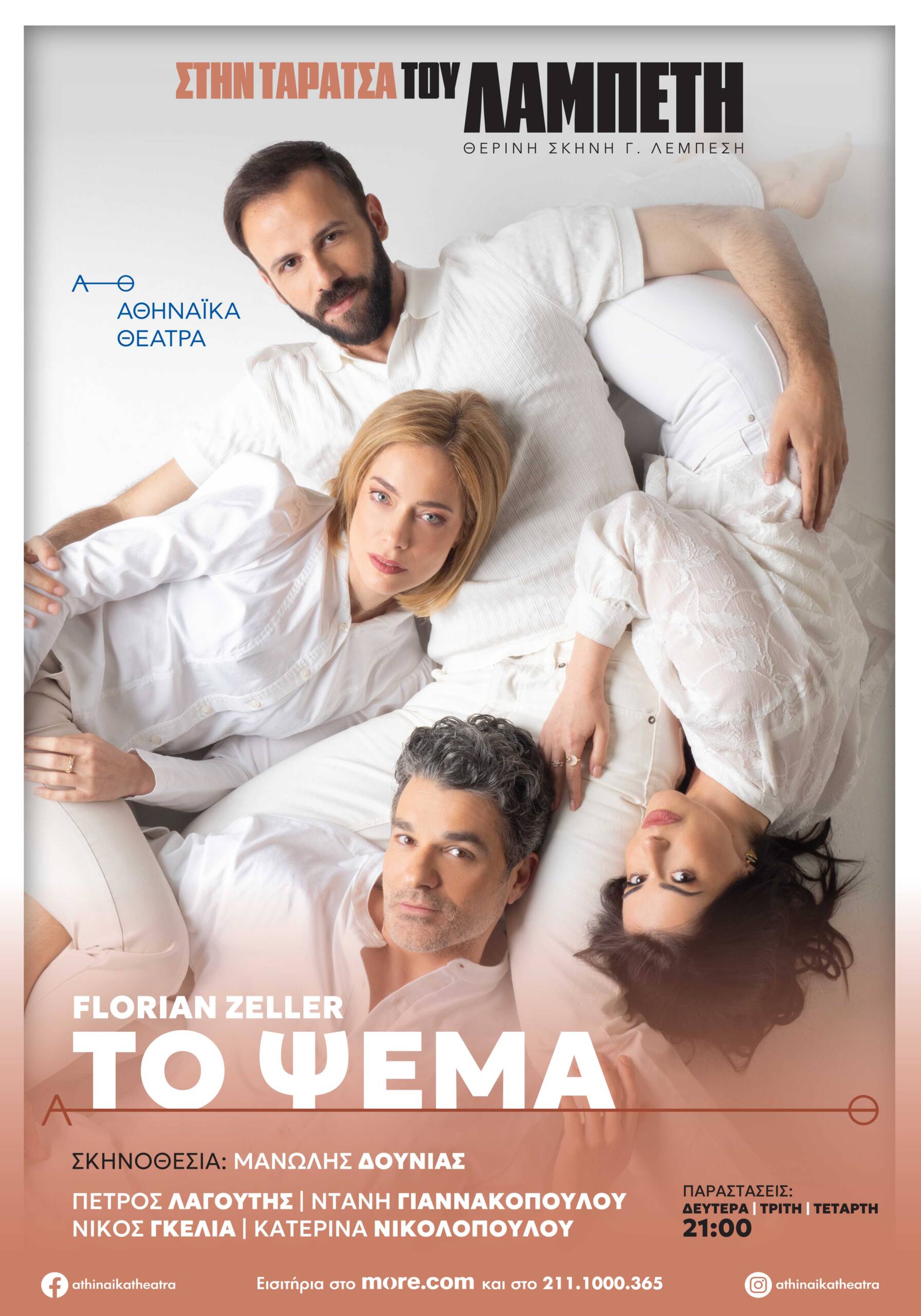 Το Ψέμα