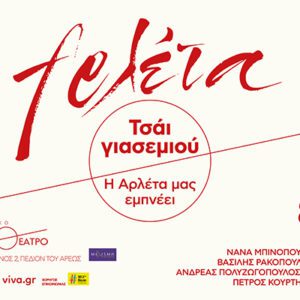 «Τσάι γιασεμιού – Η Αρλέτα μας εμπνέει» για μια μοναδική παράσταση στο Αθηναϊκό Καφεθέατρο