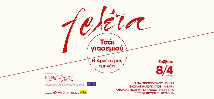 «Τσάι γιασεμιού – Η Αρλέτα μας εμπνέει» για μια μοναδική παράσταση στο Αθηναϊκό Καφεθέατρο