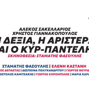 Η δεξιά, η αριστερά και ο κυρ-Παντελής