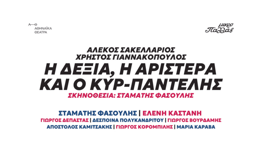 Η δεξιά, η αριστερά και ο κυρ-Παντελής