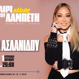 Μελίνα Ασλανίδου