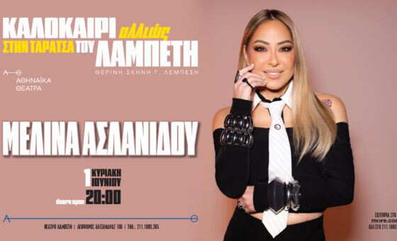 Μελίνα Ασλανίδου