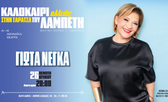 Γιώτα Νέγκα