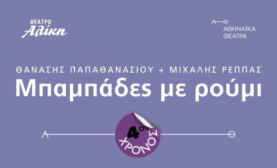 Μπαμπάδες με ρούμι – 4ος χρόνος