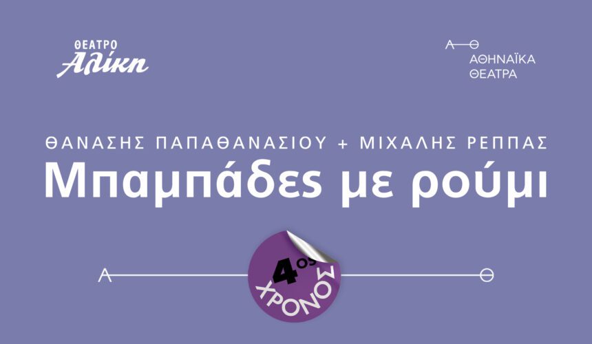 Μπαμπάδες με ρούμι - 4ος χρόνος