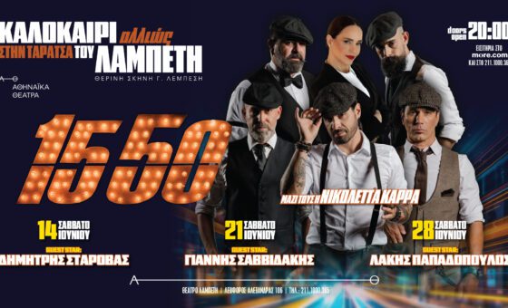 15 50 & Νικολέττα Καρρά LIVE!