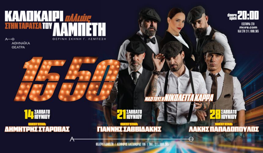 15 50 & Νικολέττα Καρρά LIVE!