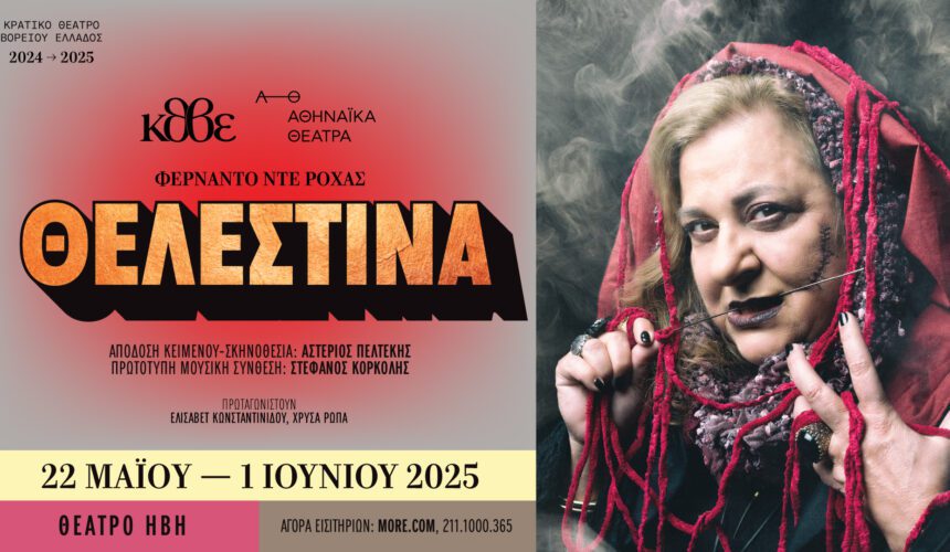 Θελεστίνα