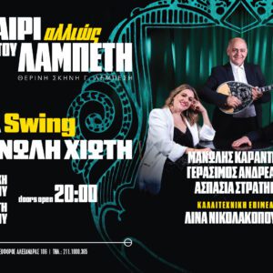 Τα swing του Μανώλη Χιώτη