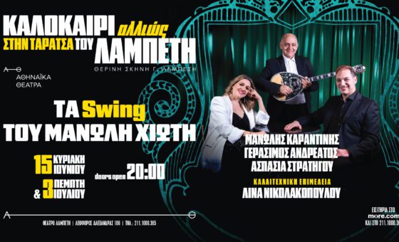 Τα swing του Μανώλη Χιώτη