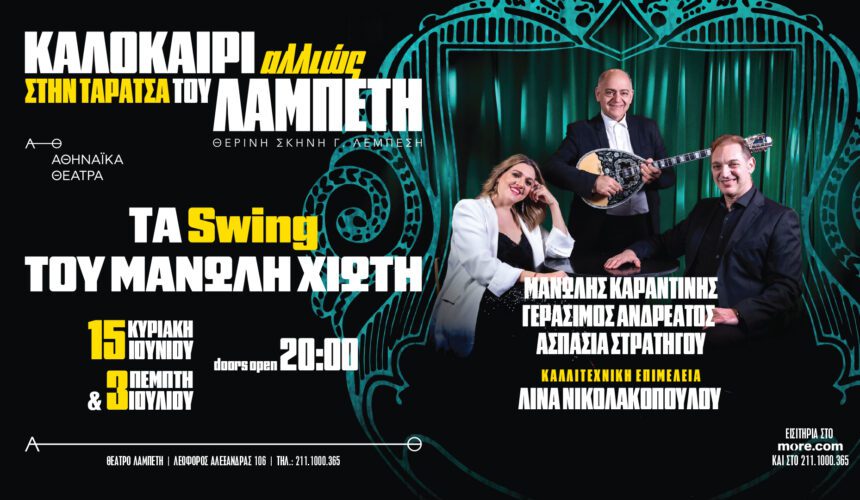 Τα swing του Μανώλη Χιώτη