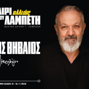 Χρήστος Θηβαίος  «Ημερολόγιο»