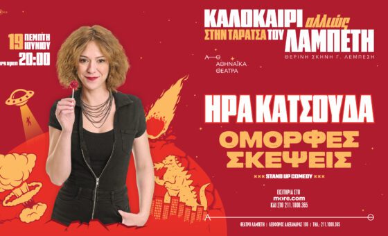 Ήρα Κατσούδα