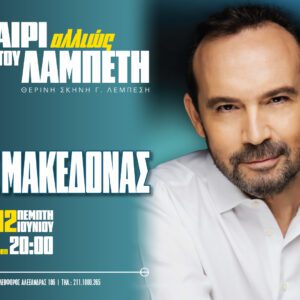 Κώστας Μακεδόνας