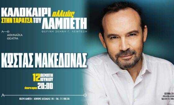 Κώστας Μακεδόνας