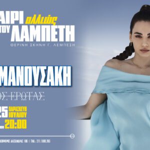 Σοφία Μανουσάκη