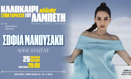 Σοφία Μανουσάκη