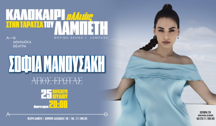 Σοφία Μανουσάκη