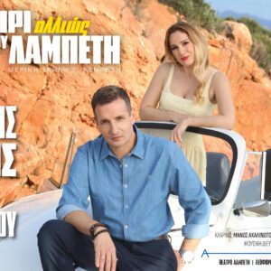 Δημήτρης Μπάσης – Βίκυ Καρατζόγλου