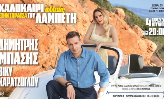 Δημήτρης Μπάσης – Βίκυ Καρατζόγλου