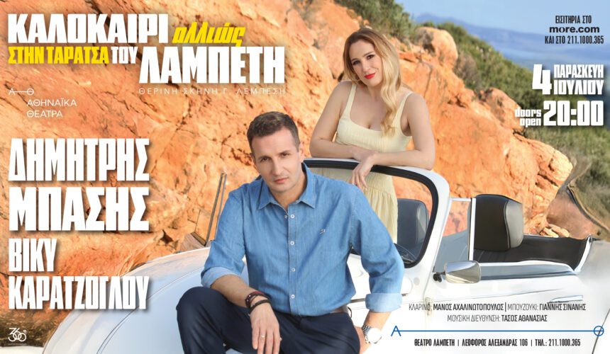 Δημήτρης Μπάσης - Βίκυ Καρατζόγλου