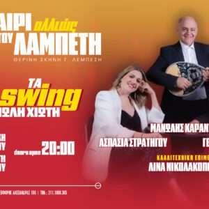 Τα swing του Μανώλη Χιώτη