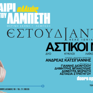 Εστουδιαντίνα Νέας Ιωνίας Βόλου