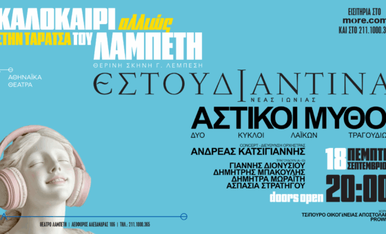 Εστουδιαντίνα Νέας Ιωνίας Βόλου