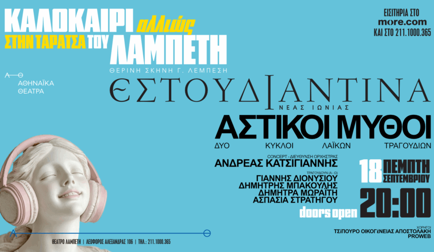 Εστουδιαντίνα Νέας Ιωνίας Βόλου