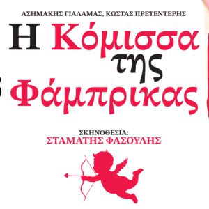 Η κόμισσα της φάμπρικας