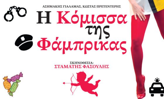 Η κόμισσα της φάμπρικας