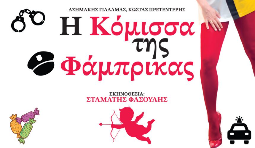 Η κόμισσα της φάμπρικας