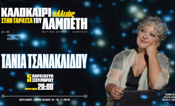 Τάνια Τσανακλίδου