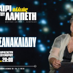 ΤΑΝΙΑ ΤΣΑΝΑΚΛΙΔΟΥ