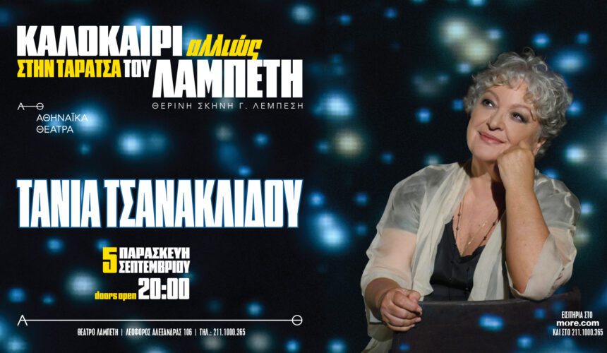 ΤΑΝΙΑ ΤΣΑΝΑΚΛΙΔΟΥ