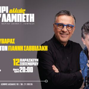 ΓΙΩΡΓΟΣ ΚΟΥΒΑΡΑΣ & ΓΙΑΝΝΗΣ ΣΑΒΒΙΔΑΚΗΣ