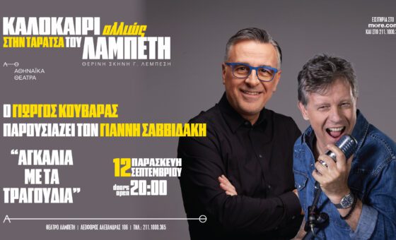 ΓΙΩΡΓΟΣ ΚΟΥΒΑΡΑΣ & ΓΙΑΝΝΗΣ ΣΑΒΒΙΔΑΚΗΣ