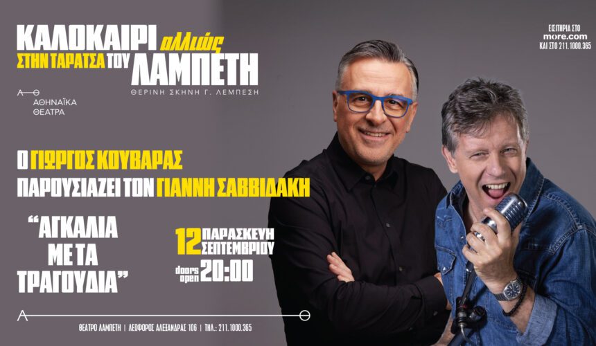 ΓΙΩΡΓΟΣ ΚΟΥΒΑΡΑΣ & ΓΙΑΝΝΗΣ ΣΑΒΒΙΔΑΚΗΣ