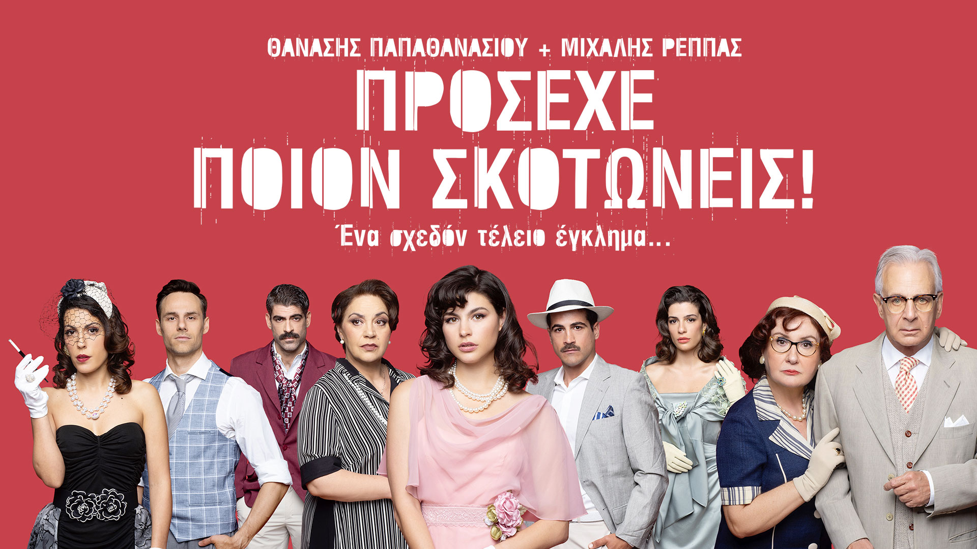 Πρόσεχε ποιον σκοτώνεις!