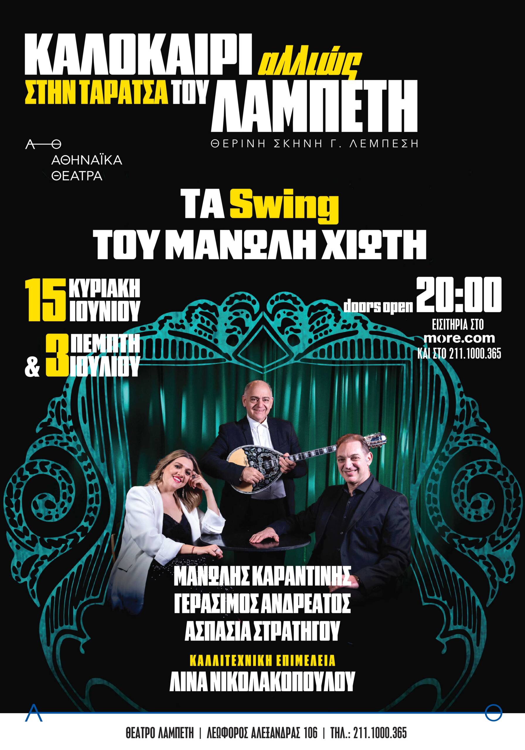 Τα swing του Μανώλη Χιώτη