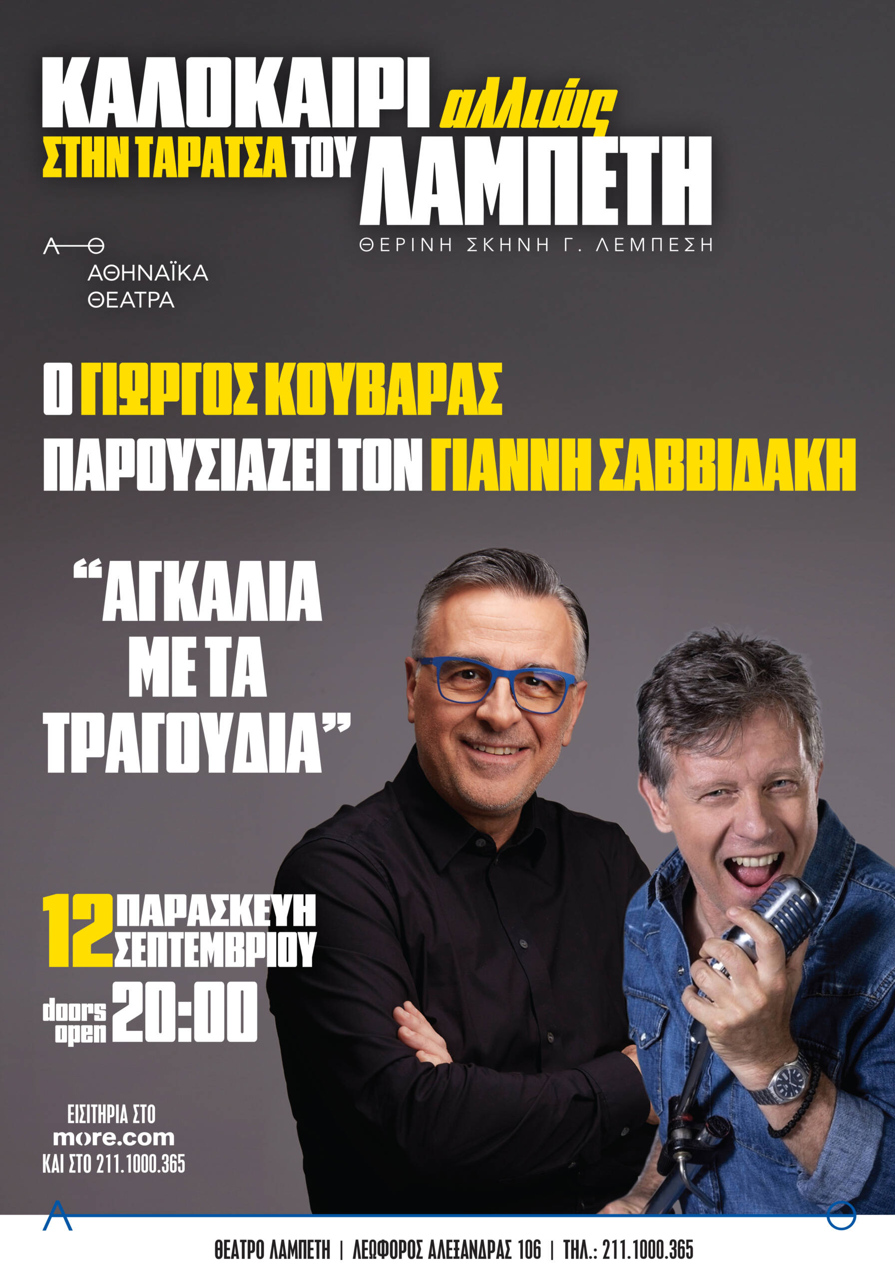 ΓΙΩΡΓΟΣ ΚΟΥΒΑΡΑΣ & ΓΙΑΝΝΗΣ ΣΑΒΒΙΔΑΚΗΣ
