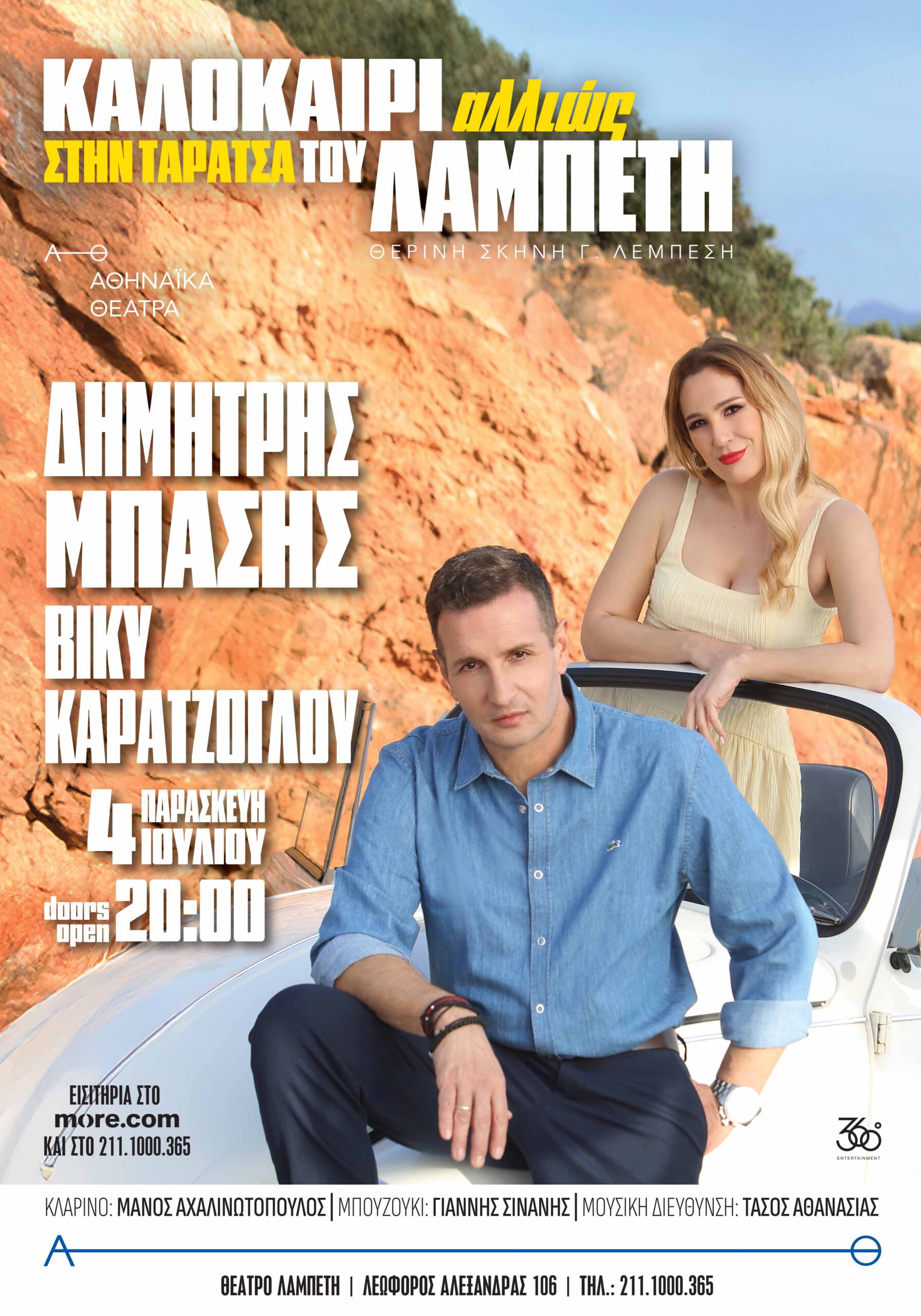 Δημήτρης Μπάσης – Βίκυ Καρατζόγλου