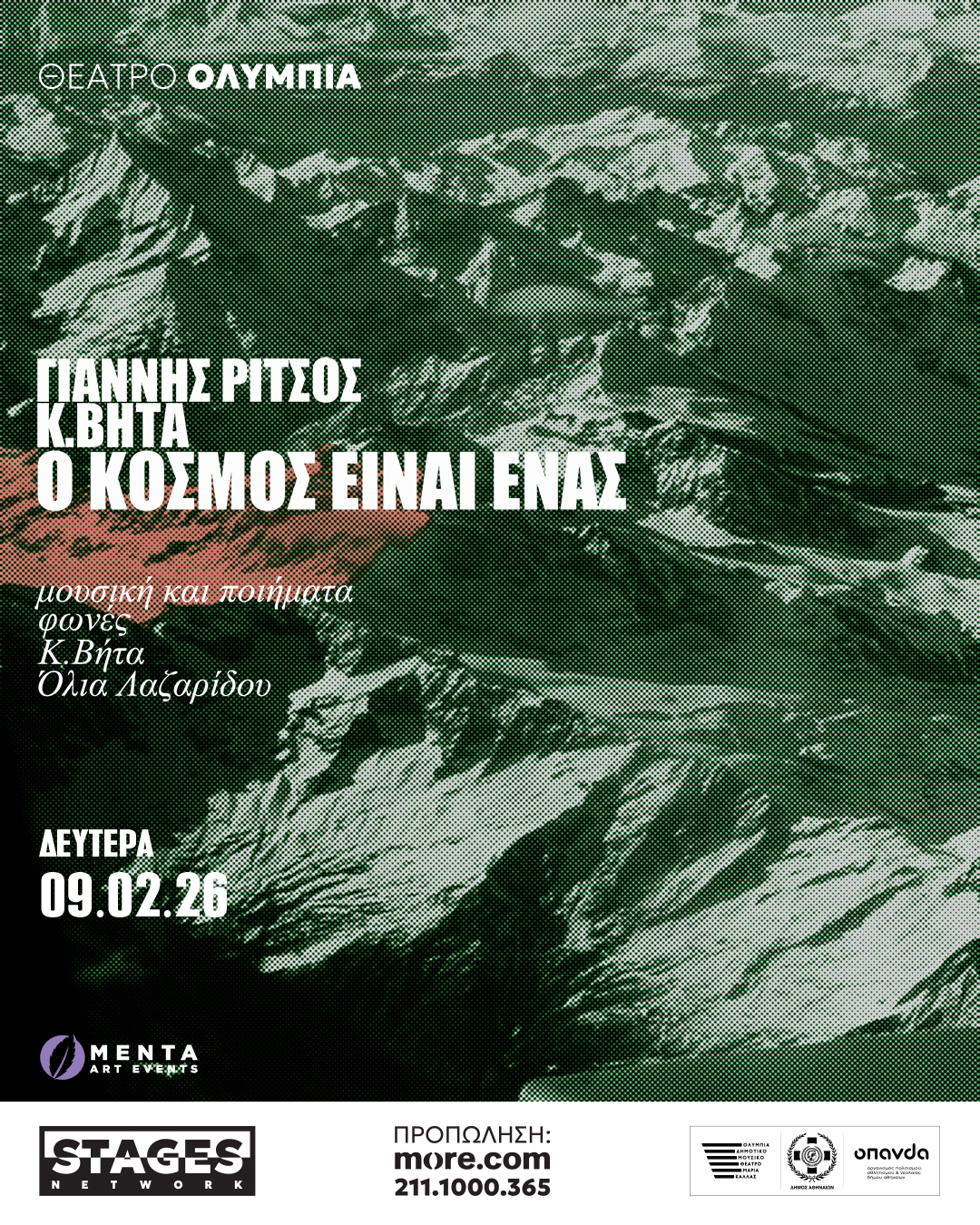 Ο ΚΟΣΜΟΣ ΕΙΝΑΙ ΕΝΑΣ – Κωνσταντίνος Βήτα