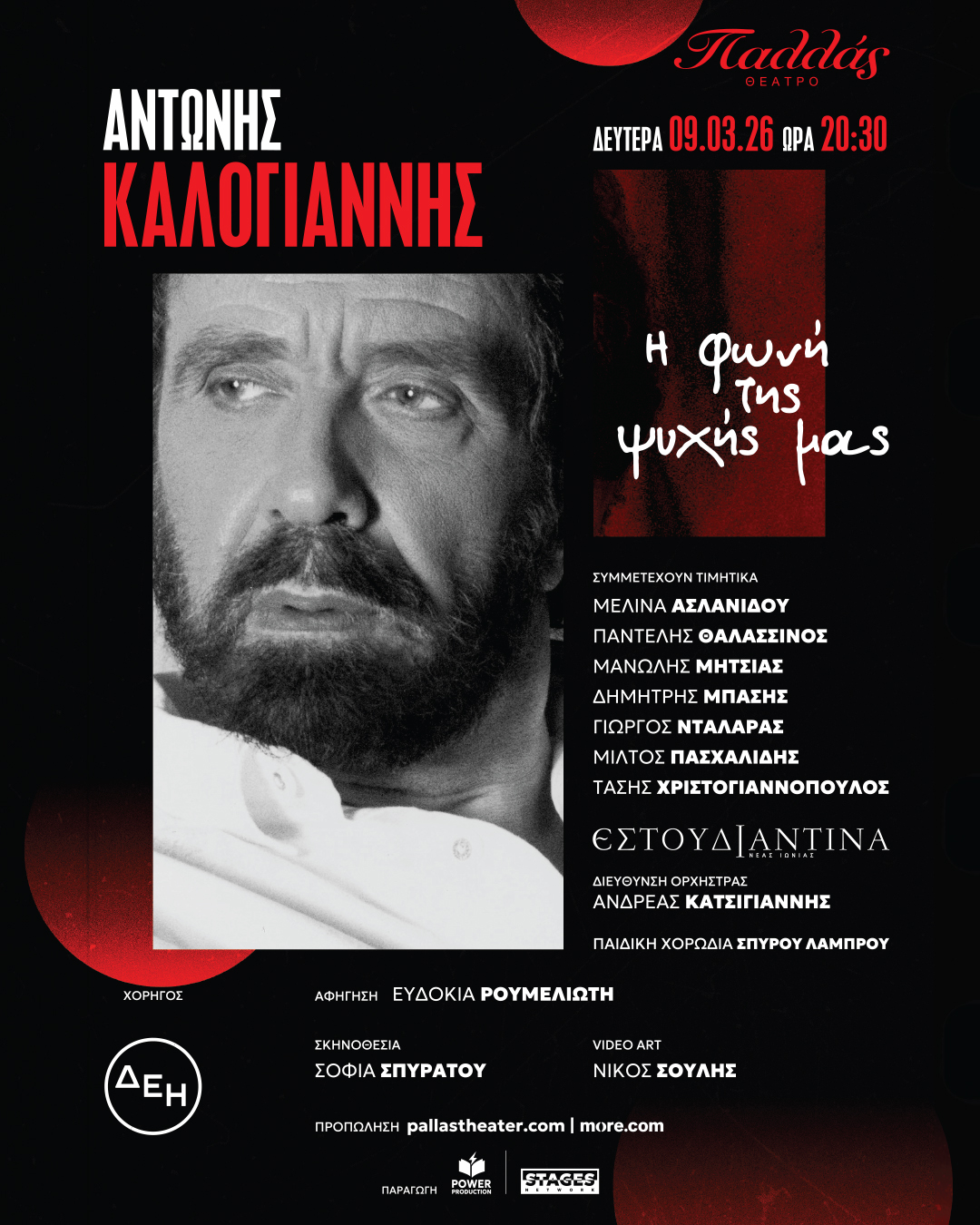 ΑΝΤΩΝΗΣ ΚΑΛΟΓΙΑΝΝΗΣ «Η φωνή της ψυχής μας»