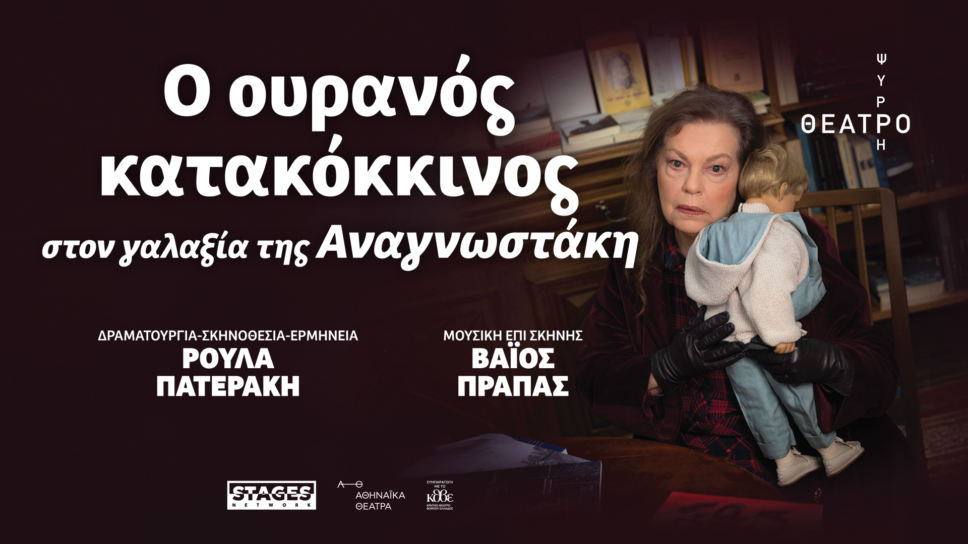 Ο ΟΥΡΑΝΟΣ ΚΑΤΑΚΟΚΚΙΝΟΣ στον γαλαξία της Αναγνωστάκη