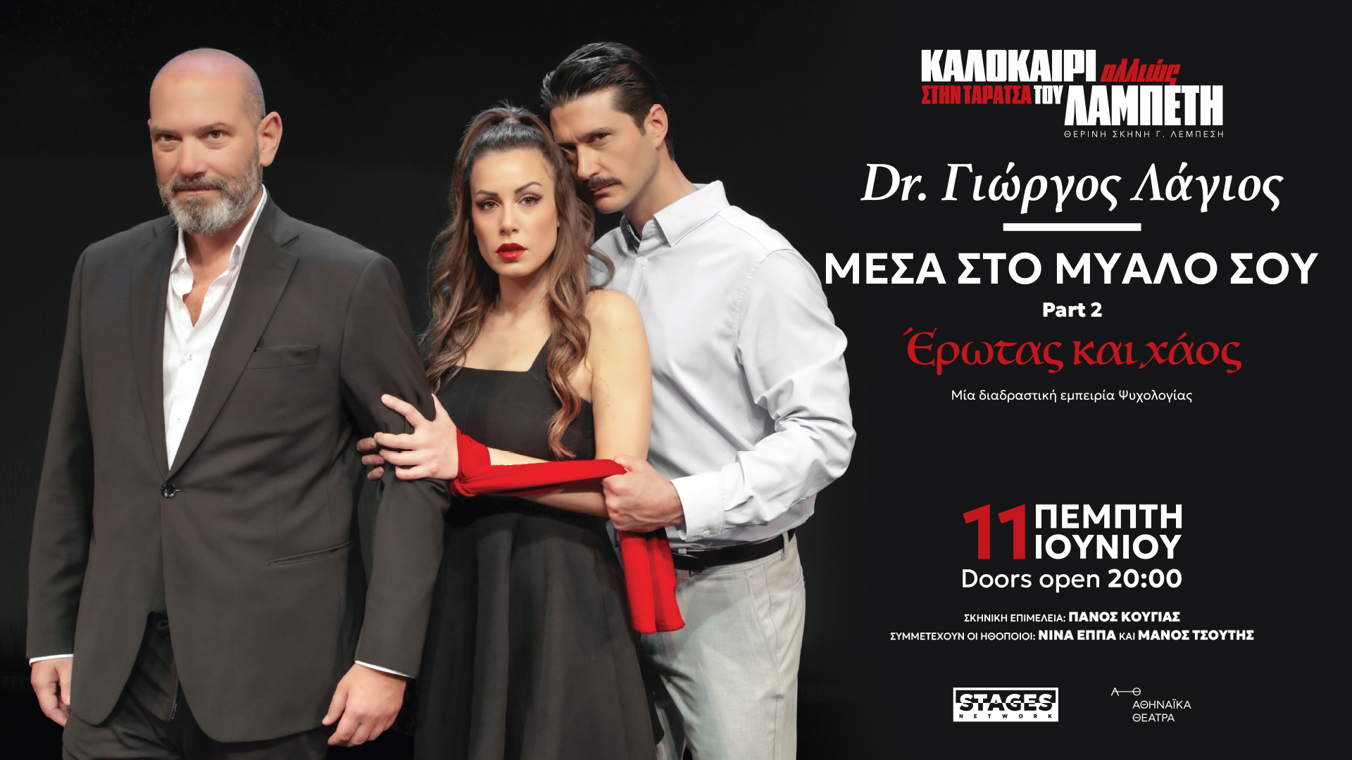 ΜΕΣΑ ΣΤΟ ΜΥΑΛΟ ΣΟΥ Part 2