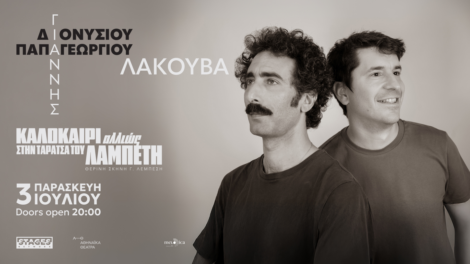 «Λακούβα» Γιάννης Διονυσίου και Γιάννης Παπαγεωργίου  μαζί επι σκηνής!