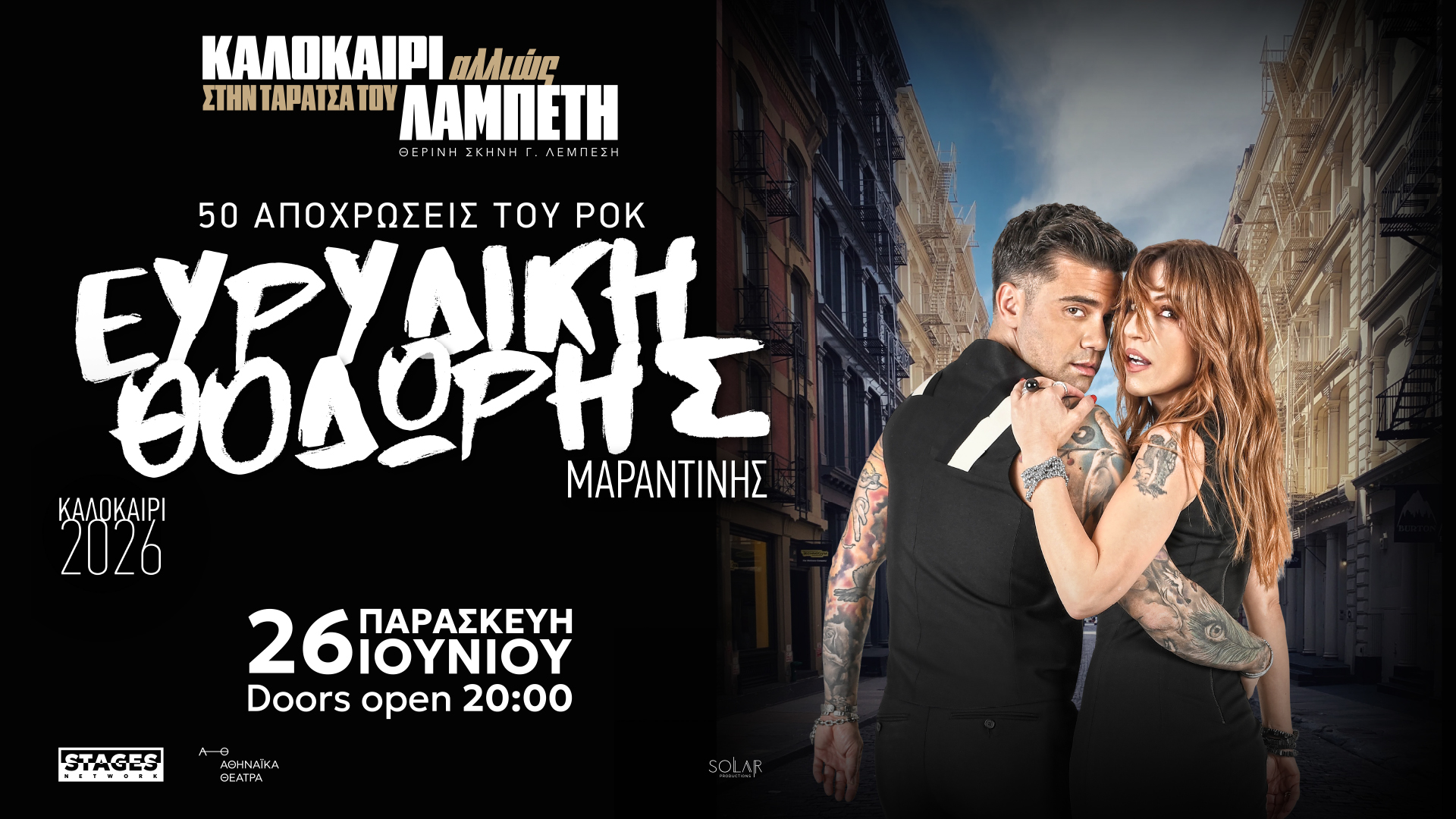 ΕΥΡΥΔΙΚΗ – ΘΟΔΩΡΗΣ ΜΑΡΑΝΤΙΝΗΣ