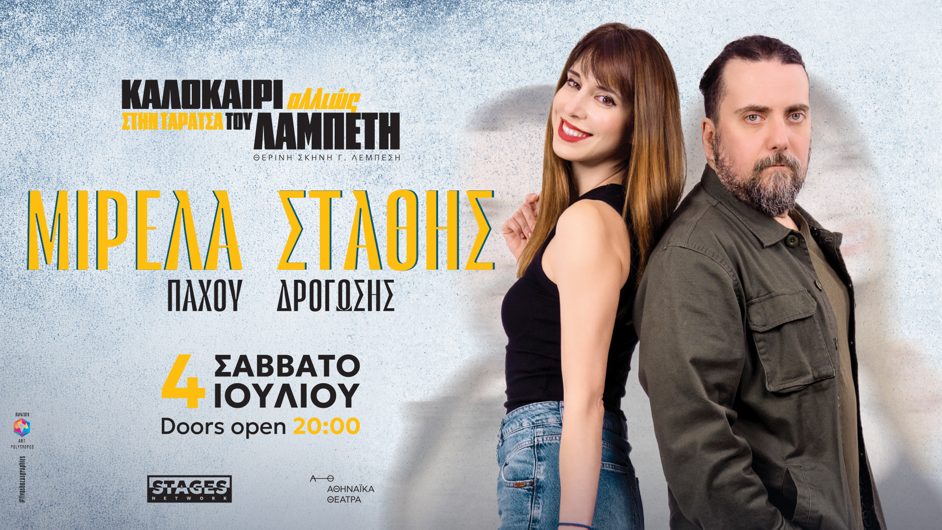 ΜΗΝ ΤΟ ΠΕΙΣ ΠΟΥΘΕΝΑ Στάθης Δρογώσης & Μιρέλα Πάχου